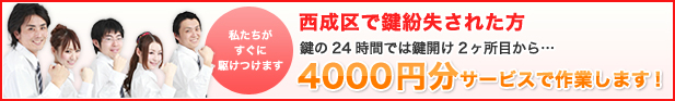 西成区で鍵紛失された方、鍵の24時間では鍵開け2ヶ所目から4000円分サービスで作業します
