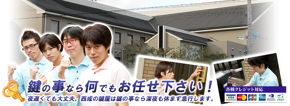 夜遅くても大丈夫。西成の鍵屋は鍵の事なら深夜も休まず急行します。西成区なら天下茶屋から新今宮まで、いつでも駆けつけます。